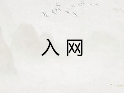 入网