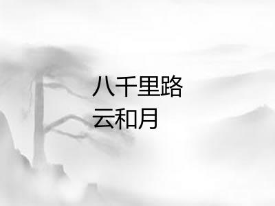 八千里路云和月