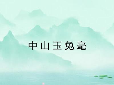 中山玉兔毫