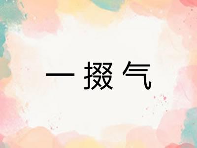 一掇气