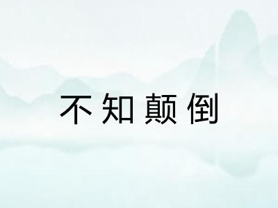 不知颠倒