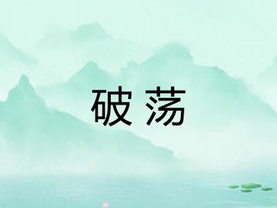 破荡