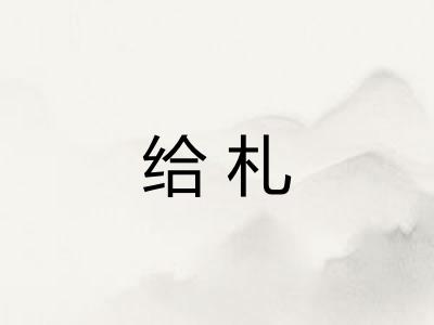给札