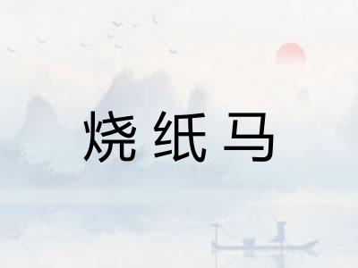 烧纸马