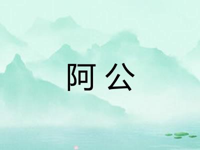 阿公