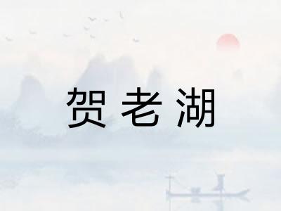 贺老湖