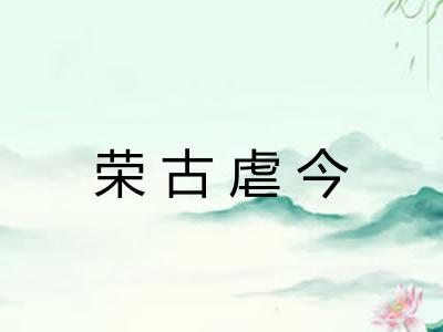 荣古虐今