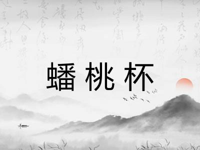 蟠桃杯