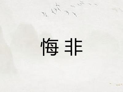 悔非
