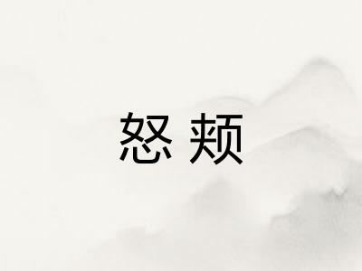 怒颊