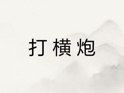 打横炮