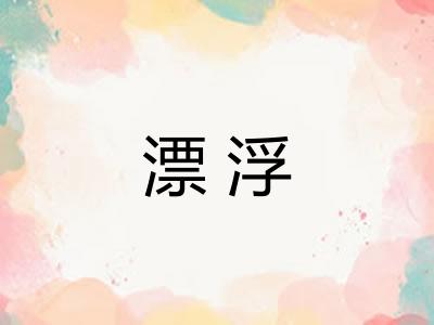 漂浮