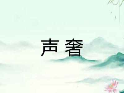 声奢