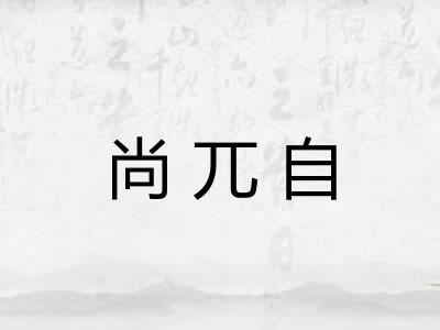 尚兀自