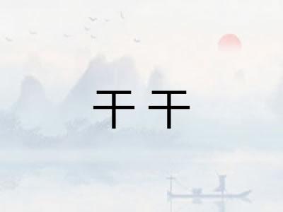 干干