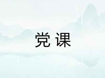 党课