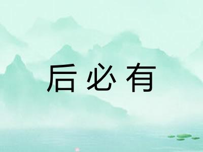 后必有