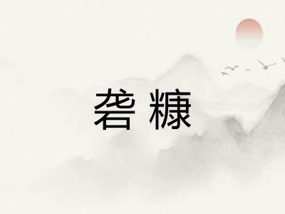 砻糠
