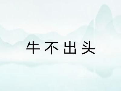 牛不出头