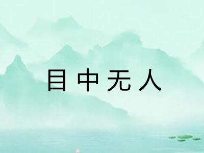 目中无人