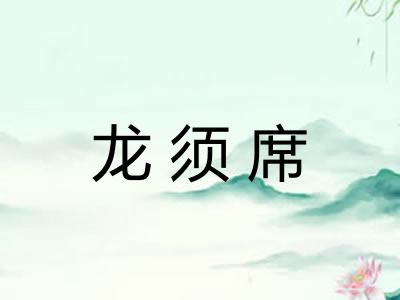 龙须席