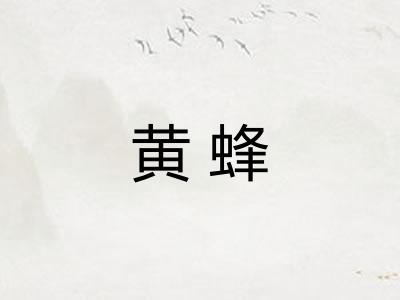 黄蜂