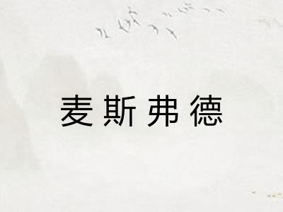 麦斯弗德