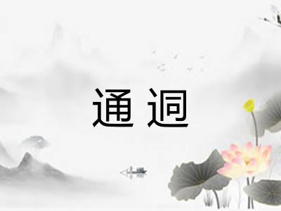 通迵