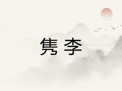 隽李