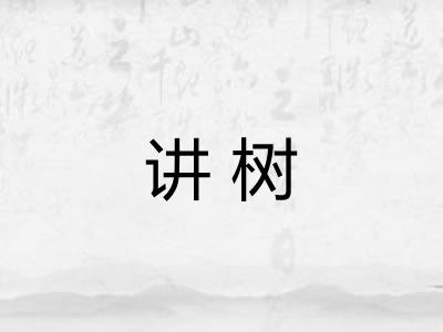 讲树
