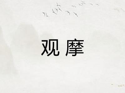 观摩