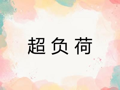 超负荷