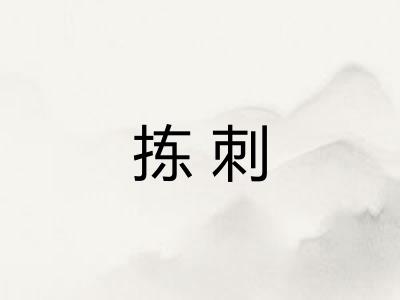 拣刺