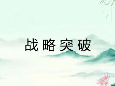 战略突破