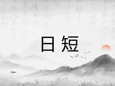 日短