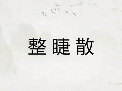 整睫散