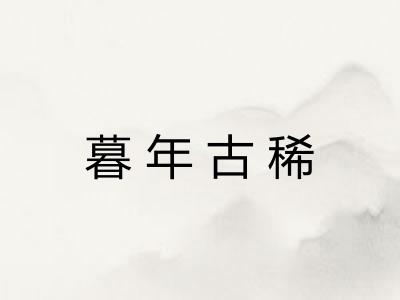 暮年古稀