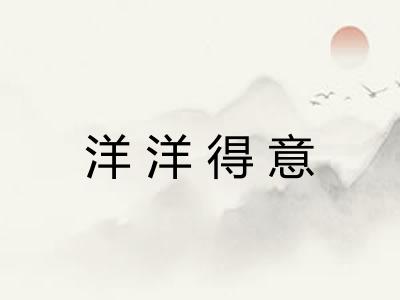 洋洋得意