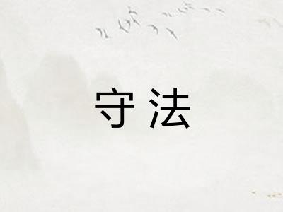 守法