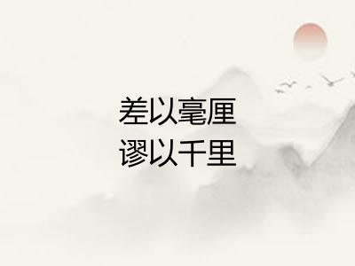 差以毫厘谬以千里