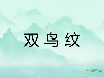 双鸟纹