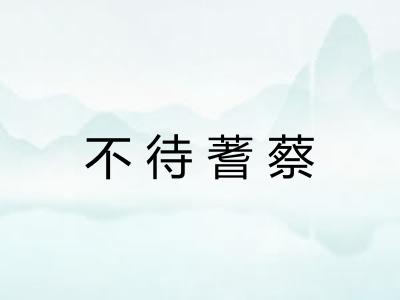 不待蓍蔡