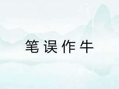 笔误作牛