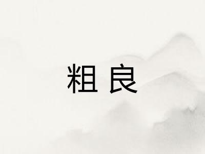 粗良