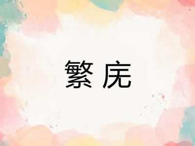 繁庑