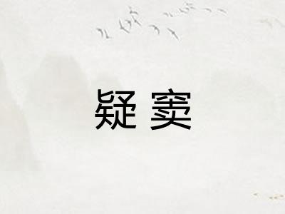 疑窦