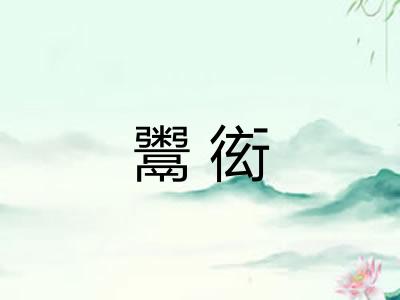 鬻衒