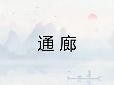 通廊