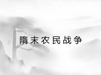 隋末农民战争