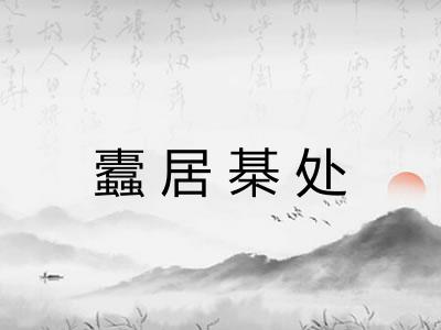蠹居棊处
